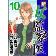 新・女監察医【京都編】 10（ぶんか社） [電子書籍]