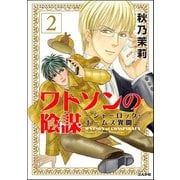 ワトソンの陰謀～シャーロック・ホームズ異聞～（分冊版） 【第2話】（ぶんか社） [電子書籍]