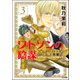 ワトソンの陰謀～シャーロック・ホームズ異聞～（分冊版） 【第3話】（ぶんか社） [電子書籍]