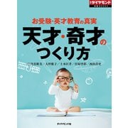 天才・奇才のつくり方 お受験・英才教育の真実（ダイヤモンド社） [電子書籍]