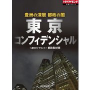 豊洲の深層 都政の闇 東京コンフィデンシャル（ダイヤモンド社） [電子書籍]