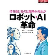 ロボット・AI革命（ダイヤモンド社） [電子書籍]