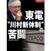 東電"川村新体制"の苦闘（ダイヤモンド社） [電子書籍]