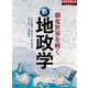 劇変世界を解く 新地政学（ダイヤモンド社） [電子書籍]
