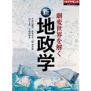 劇変世界を解く 新地政学（ダイヤモンド社） [電子書籍]