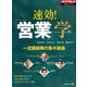 速効！「営業」学（ダイヤモンド社） [電子書籍]