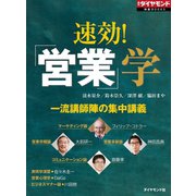 速効！「営業」学（ダイヤモンド社） [電子書籍]