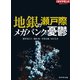 地銀の瀬戸際 メガバンクの憂鬱（ダイヤモンド社） [電子書籍]