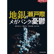 地銀の瀬戸際 メガバンクの憂鬱（ダイヤモンド社） [電子書籍]