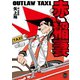 OUTLAW TAXI. 赤い稲妻【単行本版】（秋水社ORIGINAL） [電子書籍]
