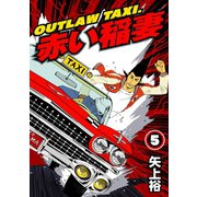OUTLAW TAXI.赤い稲妻 5（秋水社ORIGINAL） [電子書籍]