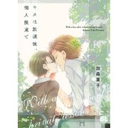 キスは放課後、個人授業で【単行本版】（秋水社ORIGINAL） [電子書籍]