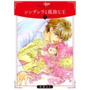 シンデレラと孤独な王3（秋水社ORIGINAL） [電子書籍]