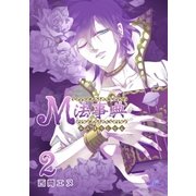 M法事典（2）（フェアベル） [電子書籍]