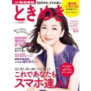 ときめき 2018年特別号（世界文化社） [電子書籍]