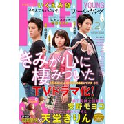 FEEL YOUNG 2018年2月号（祥伝社） [電子書籍]
