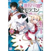 悪役令嬢は、ドラゴンとは踊らない： 2（一迅社） [電子書籍]