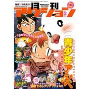 月刊アクション2018年2月号（双葉社） [電子書籍]