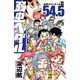 弱虫ペダル 54.5 公式ファンブックII（秋田書店） [電子書籍]