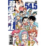 弱虫ペダル 54.5 公式ファンブックII（秋田書店） [電子書籍]