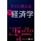 すぐに使える新経済学（毎日新聞出版） [電子書籍]