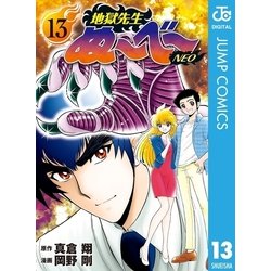 ヨドバシ Com 地獄先生ぬ べ Neo 13 集英社 電子書籍 通販 全品無料配達