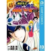 地獄先生ぬ～べ～NEO 13（集英社） [電子書籍]