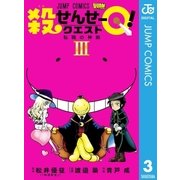 殺せんせーQ！ 3（集英社） [電子書籍]