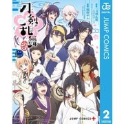 『刀剣乱舞-花丸-』 2（集英社） [電子書籍]
