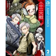 十二大戦 コミック版 2（集英社） [電子書籍]
