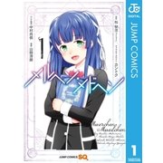 メルヘン・メドヘン 1（集英社） [電子書籍]