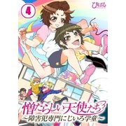【フルカラー】憎たらしい天使たち～障害児専門にじいろ学童～（4）（COMIC維新） [電子書籍]