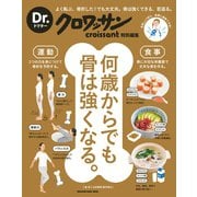 Dr.クロワッサン 何歳からでも骨は強くなる。（マガジンハウス） [電子書籍]