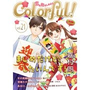 Colorful！ vol.21（Colorful！） [電子書籍]