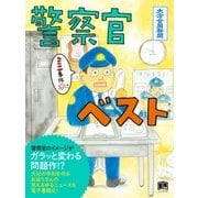 警察官ベスト（大分合同新聞社） [電子書籍]