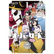 オーバーロード 不死者のOh！（1）（KADOKAWA） [電子書籍]