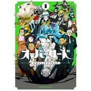オーバーロード 公式コミックアラカルト（1）（KADOKAWA） [電子書籍]