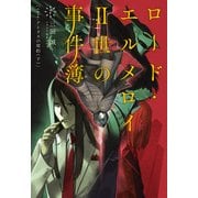 ロード・エルメロイII世の事件簿 7 「case.アトラスの契約（下）」（TYPE-MOON） [電子書籍]