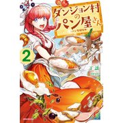 ダンジョン村のパン屋さん 2 ～パン屋開店編～（KADOKAWA） [電子書籍]