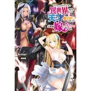 リアルでガチな天才が異世界に転生しても天才魔法使いになって元娼婦嫁とイチャイチャする話。（KADOKAWA） [電子書籍]