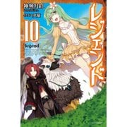 レジェンド 10（KADOKAWA） [電子書籍]
