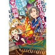 お忍びスローライフを送りたい元英雄、家庭教師はじめました（KADOKAWA） [電子書籍]