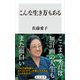 こんな生き方もある（KADOKAWA） [電子書籍]