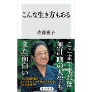 こんな生き方もある（KADOKAWA） [電子書籍]