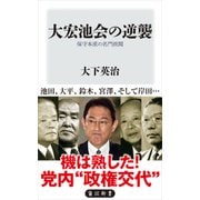 大宏池会の逆襲 保守本流の名門派閥（KADOKAWA） [電子書籍]