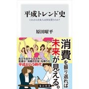 平成トレンド史 これから日本人は何を買うのか?（KADOKAWA） [電子書籍]