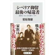 シベリア抑留 最後の帰還者 家族をつないだ52通のハガキ（KADOKAWA） [電子書籍]