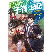 最強賢者の子育て日記～うちの娘が世界一かわいい件について～ 2（KADOKAWA） [電子書籍]