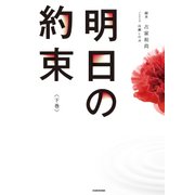 明日の約束<下巻>（KADOKAWA） [電子書籍]