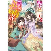 聖女二人の異世界ぶらり旅（KADOKAWA） [電子書籍]